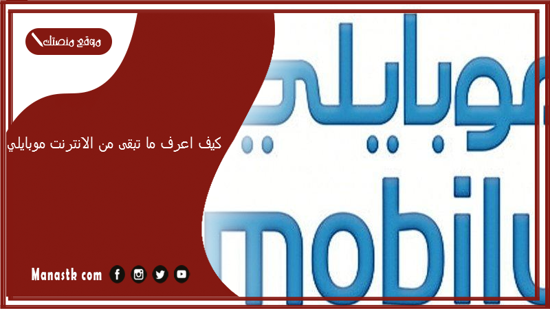 كيف اعرف ما تبقى من الانترنت موبايلي؟ معرفة موعد انتهاء باقة موبايلي