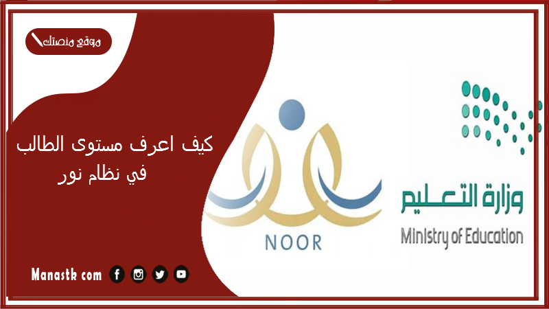 كيف اعرف مستوى الطالب في نظام نور 1447 نتائج الطلاب برقم الهوية عبر منصة نور 1447