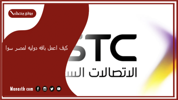 كيف اعمل باقه دوليه لمصر سوا؟ عروض سوا للمكالمات الدولية لمصر