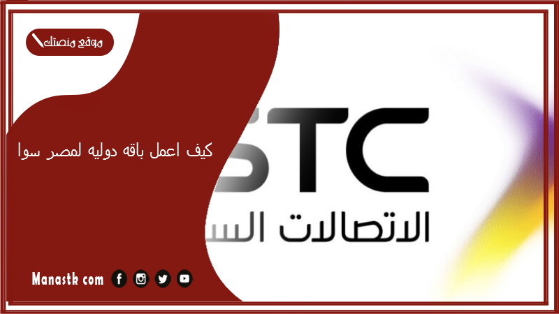 كيف اعمل باقه دوليه لمصر سوا؟ عروض سوا للمكالمات الدولية لمصر