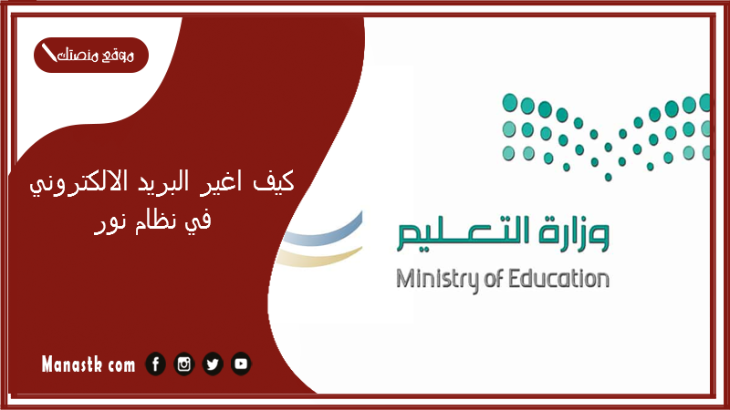 كيف اغير البريد الالكتروني في نظام نور؟ تغيير الإيميل في نظام نور 1447-2025 طريقة تغيير البريد الالكتروني في نظام نور بالخطوات