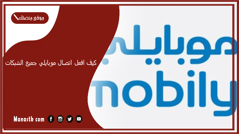 كيف افعل اتصال موبايلي جميع الشبكات؟ مكالمات لا محدود لجميع الشبكات موبايلي