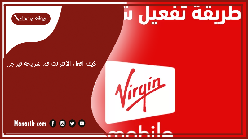 كيف افعل الانترنت في شريحة فيرجن؟ كيف افعل النت في شريحة فيرجن؟