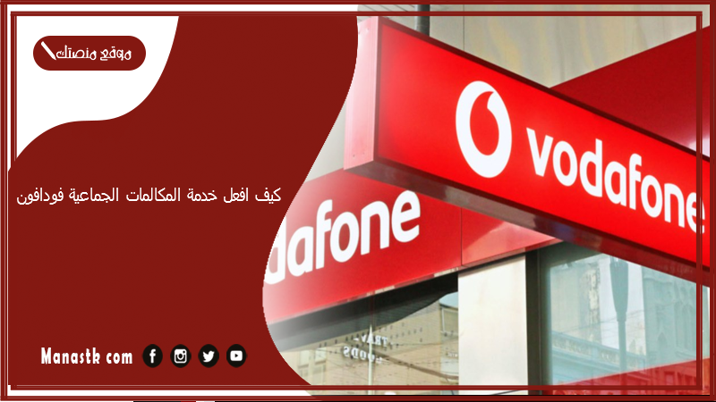 كيف افعل خدمة المكالمات الجماعية فودافون؟ كود تفعيل دمج المكالمات فودافون