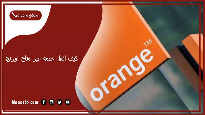 كيف افعل خدمة غير متاح اورنج؟ كود خاصية غير متاح اورنج