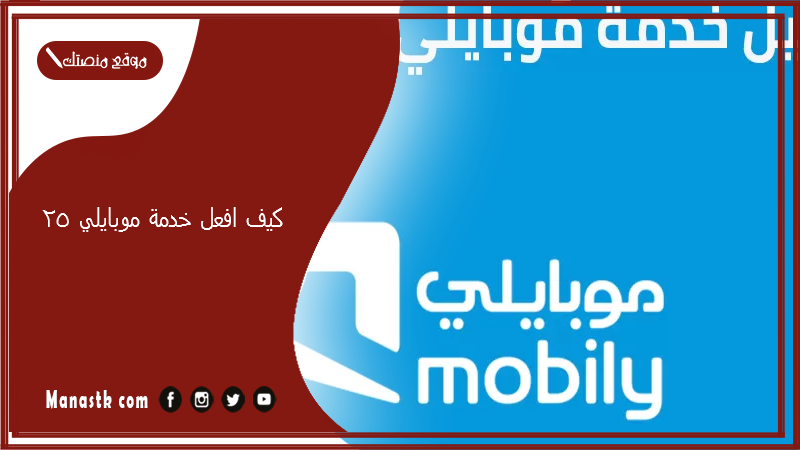 كيف افعل خدمة موبايلي ٢٥؟ كم تفعيل موبايلي شهر مكالمات ونت لا محدود؟