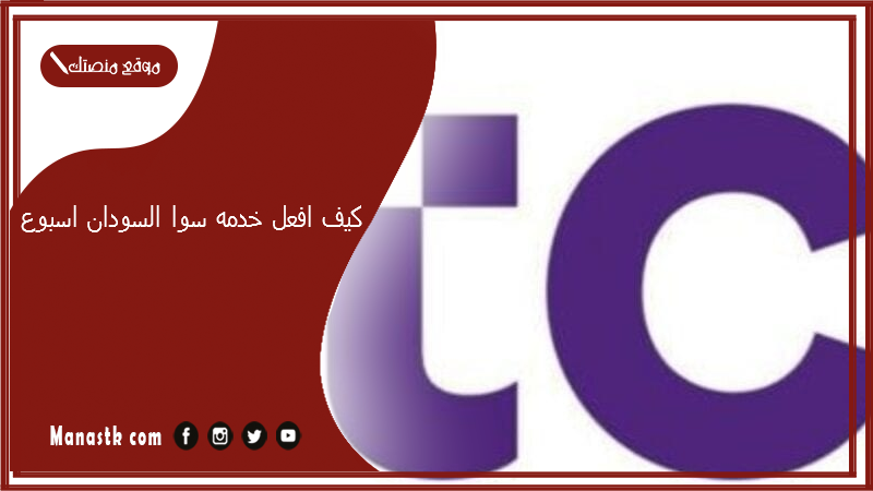 كيف افعل خدمه سوا السودان اسبوع؟ كيف افعل خدمة سوا مكالمات السودان؟ خدمة السودان 90 دقيقة stc