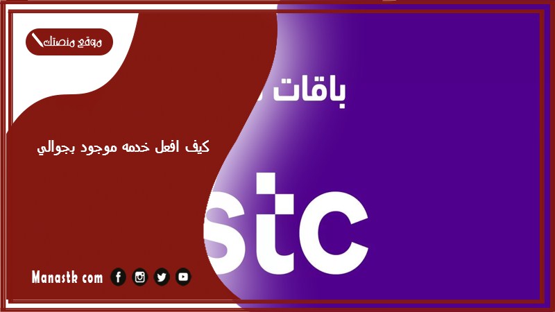 كيف افعل خدمه موجود بجوالي ١٤٤٥ كيف الغي خدمة موجود على الايفون؟ تفعيل وإلغاء موجود سوا stc