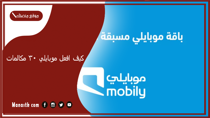 كيف افعل موبايلي ٣٠ مكالمات؟ باقة موبايلي 30 ريال