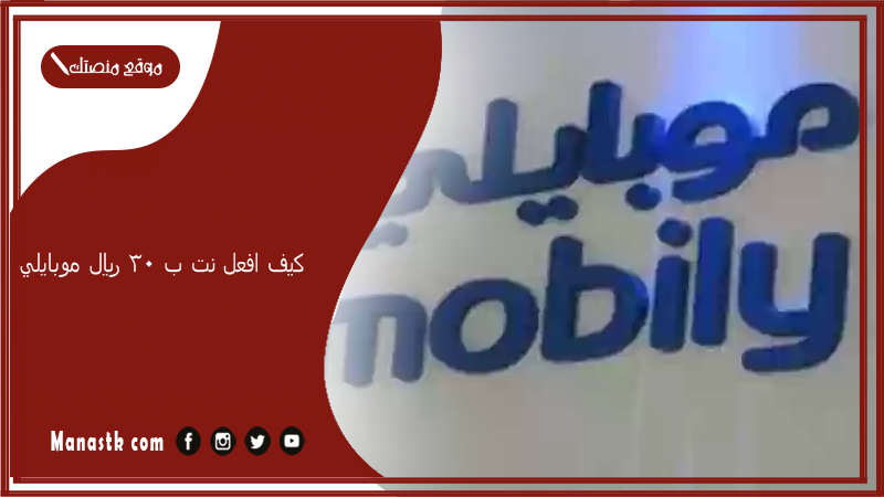 كيف افعل نت ب ٣٠ ريال موبايلي