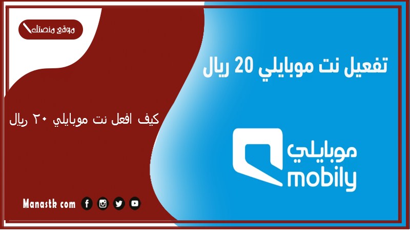 كيف افعل نت موبايلي 20 ريال؟ نت لا محدود موبايلي