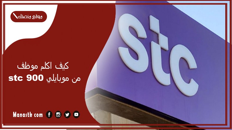 كيف اكلم موظف stc 900 من موبايلي؟ كيف الاتصال على مركز العملاء stc من موبايلي؟