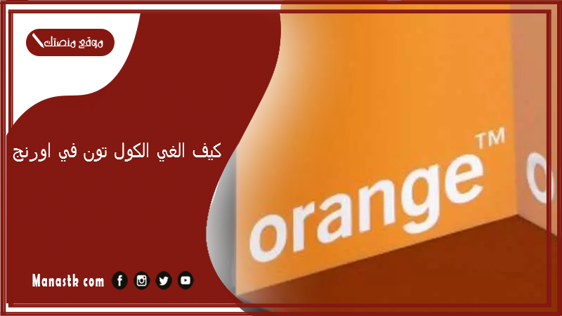 كيف الغي الكول تون في اورنج؟ ما هو كود الغاء الكول تون اورنج