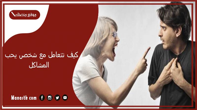 كيف تتعامل مع شخص يحب المشاكل؟ كيفية التعامل مع الأشخاص غير المحتملين بشكل مهذب