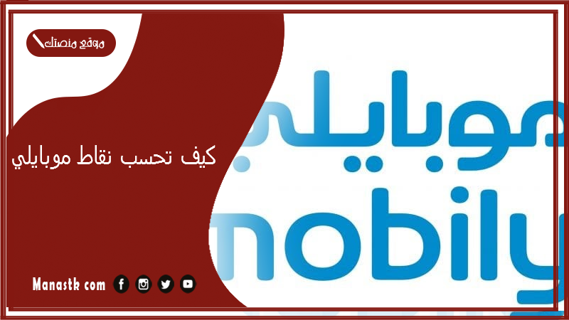 كيف تحسب نقاط موبايلي 1447 2000 نقطه من موبايلي كم ريال؟