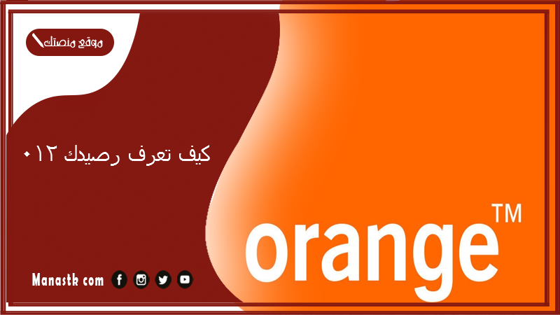 كيف تعرف رصيدك 012 2025 كود معرفة رصيد اورنج كاش