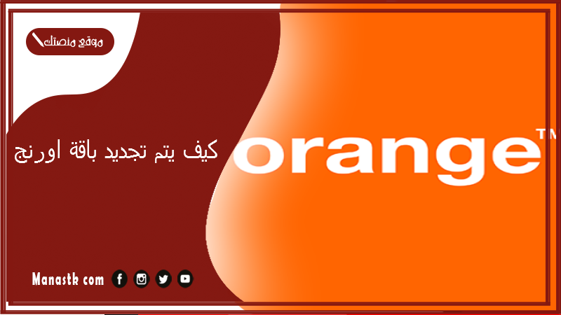 كيف يتم تجديد باقة اورنج؟ كيف اجدد باقة اورنج مكالمات؟