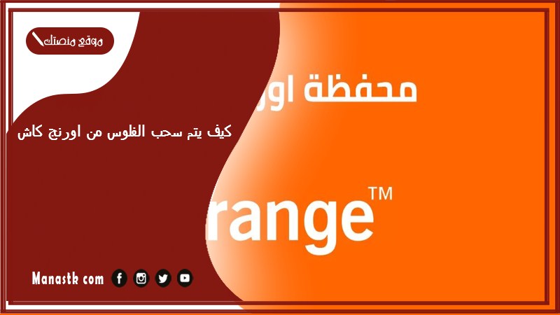 كيف يتم سحب الفلوس من اورنج كاش؟