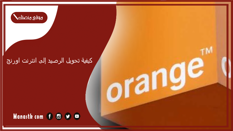 كيفية تحويل الرصيد إلى انترنت اورنج 2025