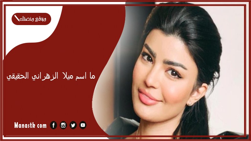 ما اسم ميلا الزهراني الحقيقي؟ كم عمر ميلا الزهراني وزوجها؟