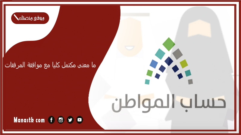 ما معنى مكتمل كليا مع موافقة المرفقات؟ ما معنى مكتمل كليا مع موافقه المرفقات في حساب المواطن؟