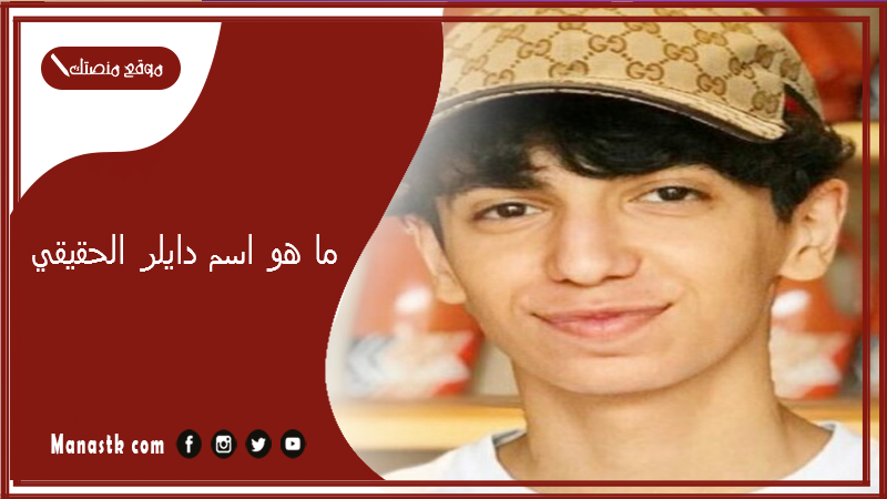 ما هو اسم دايلر الحقيقي؟ من هو عبد العزيز الدليجان وكم عمره؟
