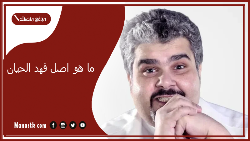 ما هو اصل فهد الحيان 2025 كم عدد عيال فهد الحيان؟