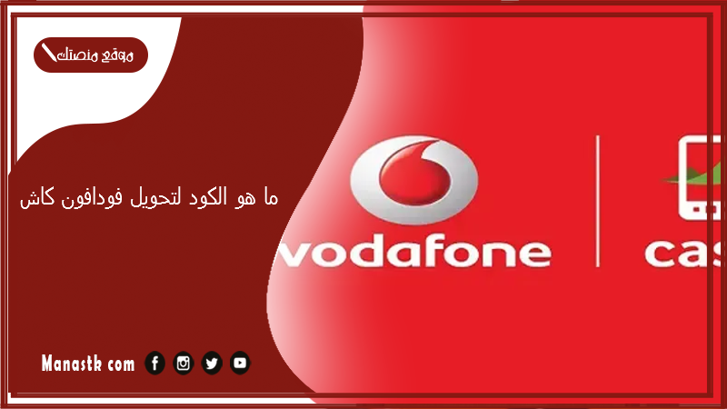 ما هو الكود لتحويل فودافون كاش 2025