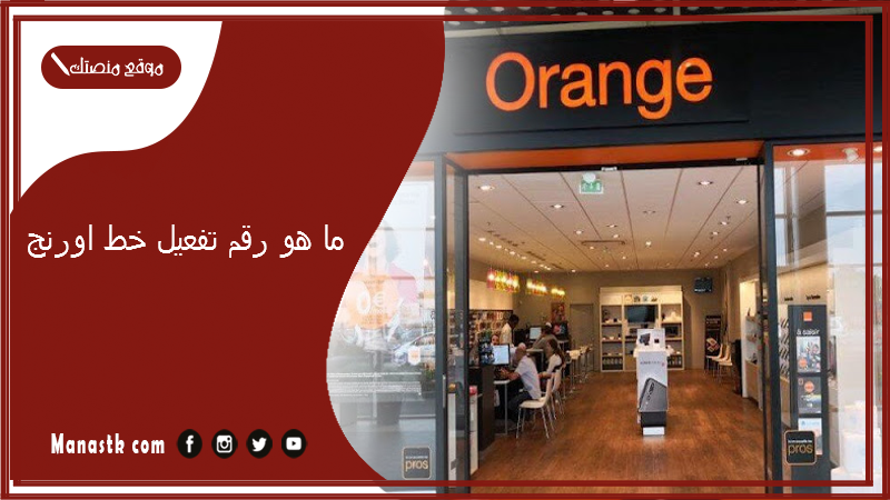 ما هو رقم تفعيل خط اورنج 2025
