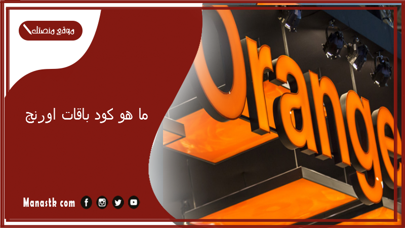 ما هو كود باقات اورنج 2025