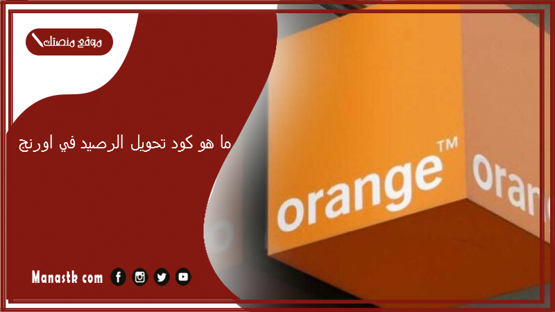 ما هو كود تحويل الرصيد في اورنج 2025 كيف احول رصيد من 012 الى 012؟