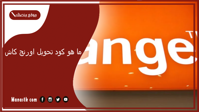 ما هو كود تحويل اورنج كاش 2025 ازاي احول فلوس من اورنج لفودافون كاش؟