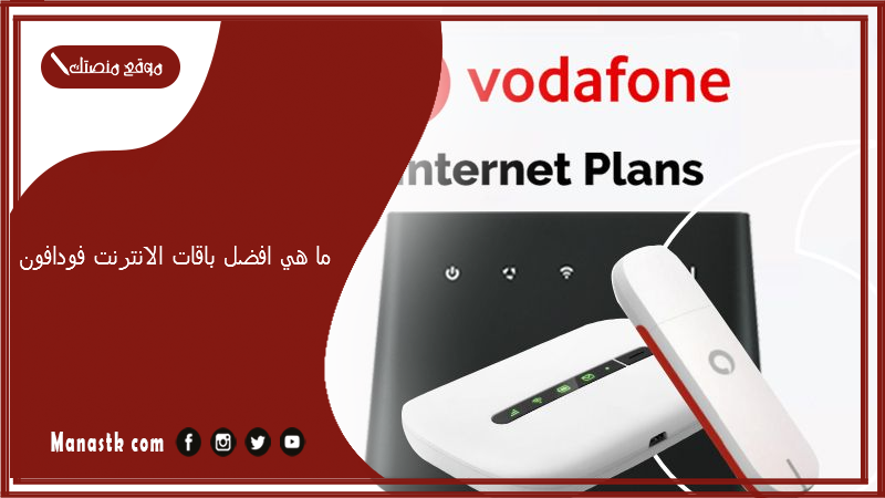 ما هي افضل باقات الانترنت فودافون 2025 باقات نت فودافون