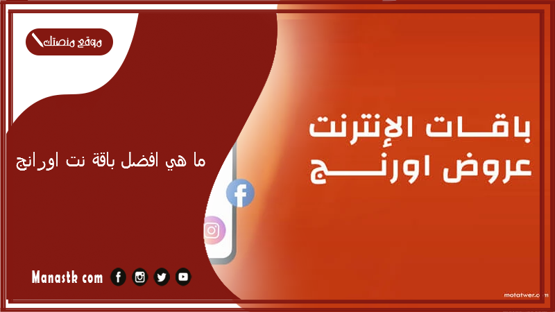 ما هي افضل باقة نت اورانج 2025 أسعار باقات اورانج نت 2025 اليومية والأسبوعية والشهرية
