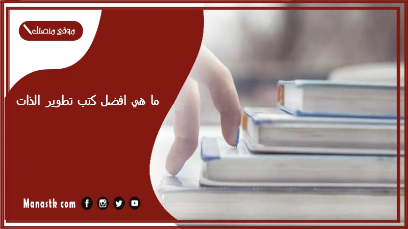 افضل ١٠ كتب تطوير الذات 2025 كتب لتطوير الذات يجب أن تقرأها