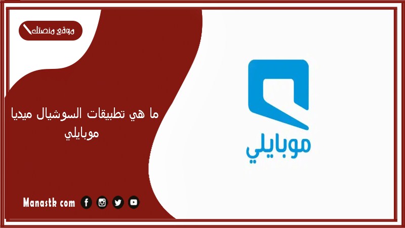 ما هي تطبيقات السوشيال ميديا موبايلي؟