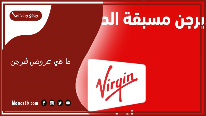 ما هي عروض فيرجن 1447 باقات فيرجن إنترنت لا محدود