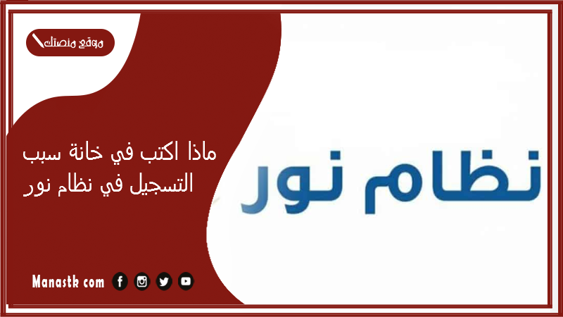 ماذا اكتب في خانة سبب التسجيل في نظام نور؟ سبب التسجيل في نظام نور 1447 سبب تسجيل الطالب نظام نور