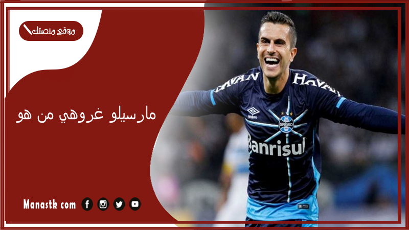 مارسيلو غروهي من هو؟ متى جاء غروهي للاتحاد وكم راتبه؟#