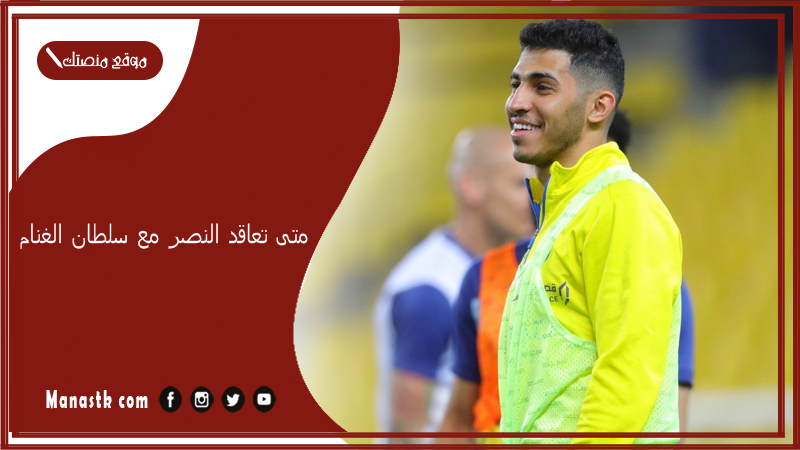 متى تعاقد النصر مع سلطان الغنام؟ كم قيمة عقد سلطان الغنام؟