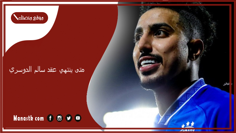 متى ينتهي عقد سالم الدوسري؟ كم راتب سالم الدوسري 2025؟