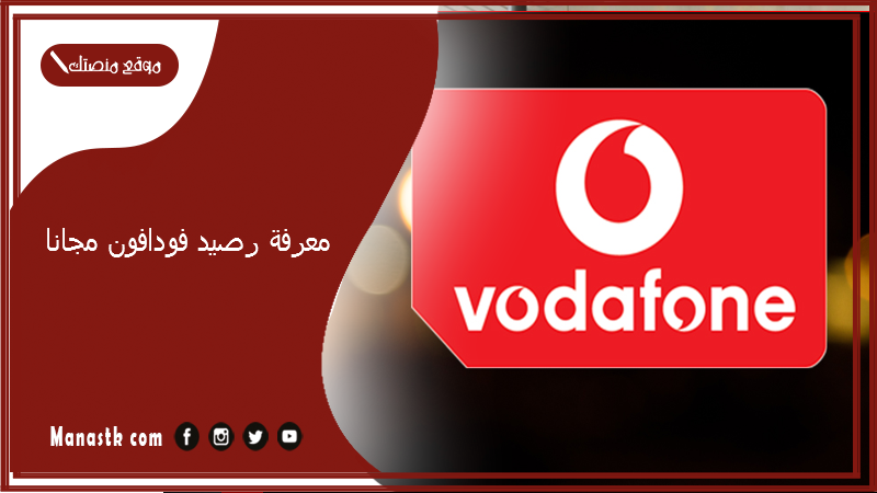معرفة رصيد فودافون مجانا 2025