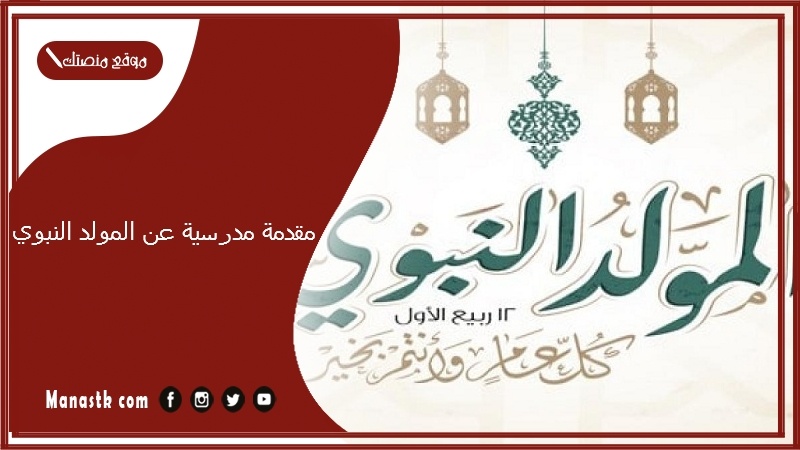 مقدمة مدرسية عن المولد النبوي 2025 مقدمة عن المولد النبوي الشريف