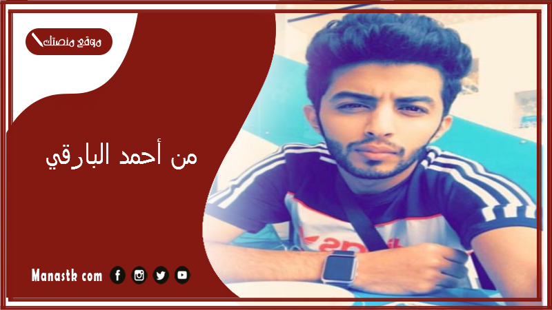 من أحمد البارقي وكم عمره؟ كيف اتواصل مع احمد البارقي واسم مطعمه؟
