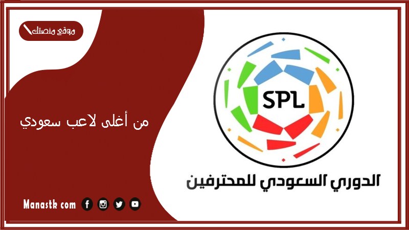 من أغلى لاعب سعودي 2025 كم ثروة اللاعبين السعوديين؟