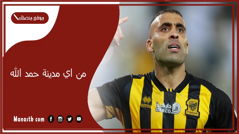 من اي مدينة حمد الله؟ عبدالرزاق حمدالله من هو؟