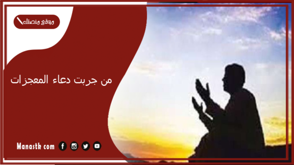 من جربت دعاء المعجزات… دعاء معجزة يحقق كل ما تطلبه في الحال؟