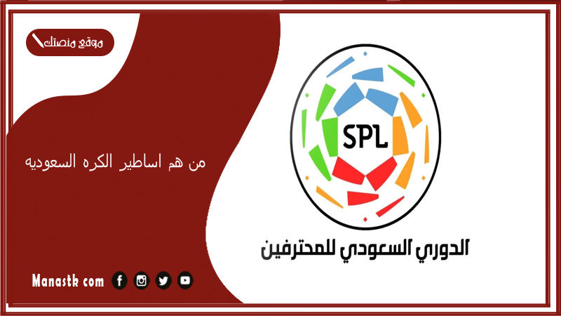 من هم اساطير الكره السعوديه؟ من افضل مراوغ في الدوري السعودي؟