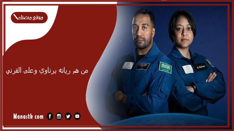من هم ريانه برناوي وعلى القرني؟ لماذا تم اختيار ريانه برناوي؟