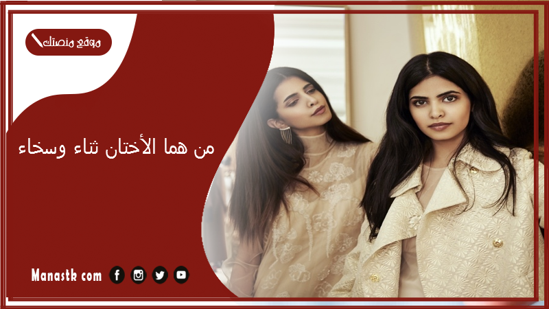 من هما الأختان ثناء وسخاء؟ كم عمر ثناء وسخاء؟